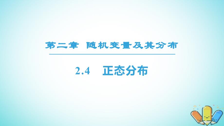 2018年秋高中数学第二章随机变量及其分布2.4正态分布课件新人教a版选修2__第1页