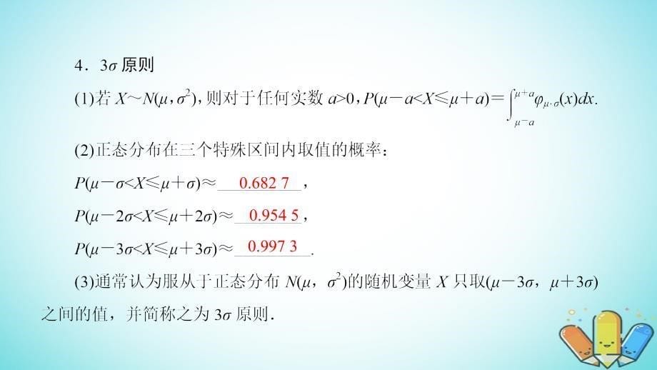 2018年秋高中数学第二章随机变量及其分布2.4正态分布课件新人教a版选修2__第5页