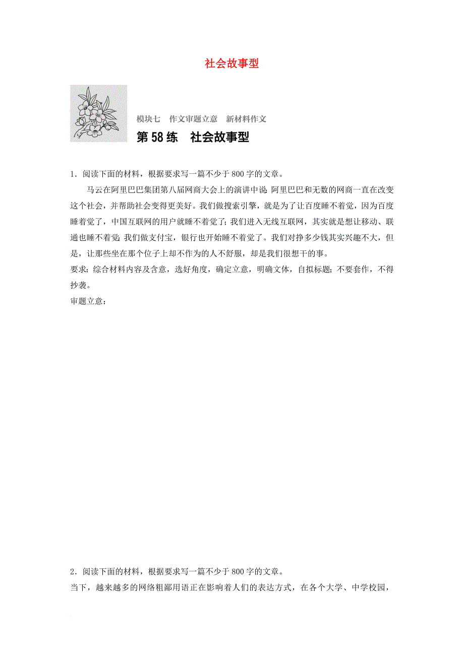 高考语文专题复习模块七作文审题立意第58练社会故事型_第1页