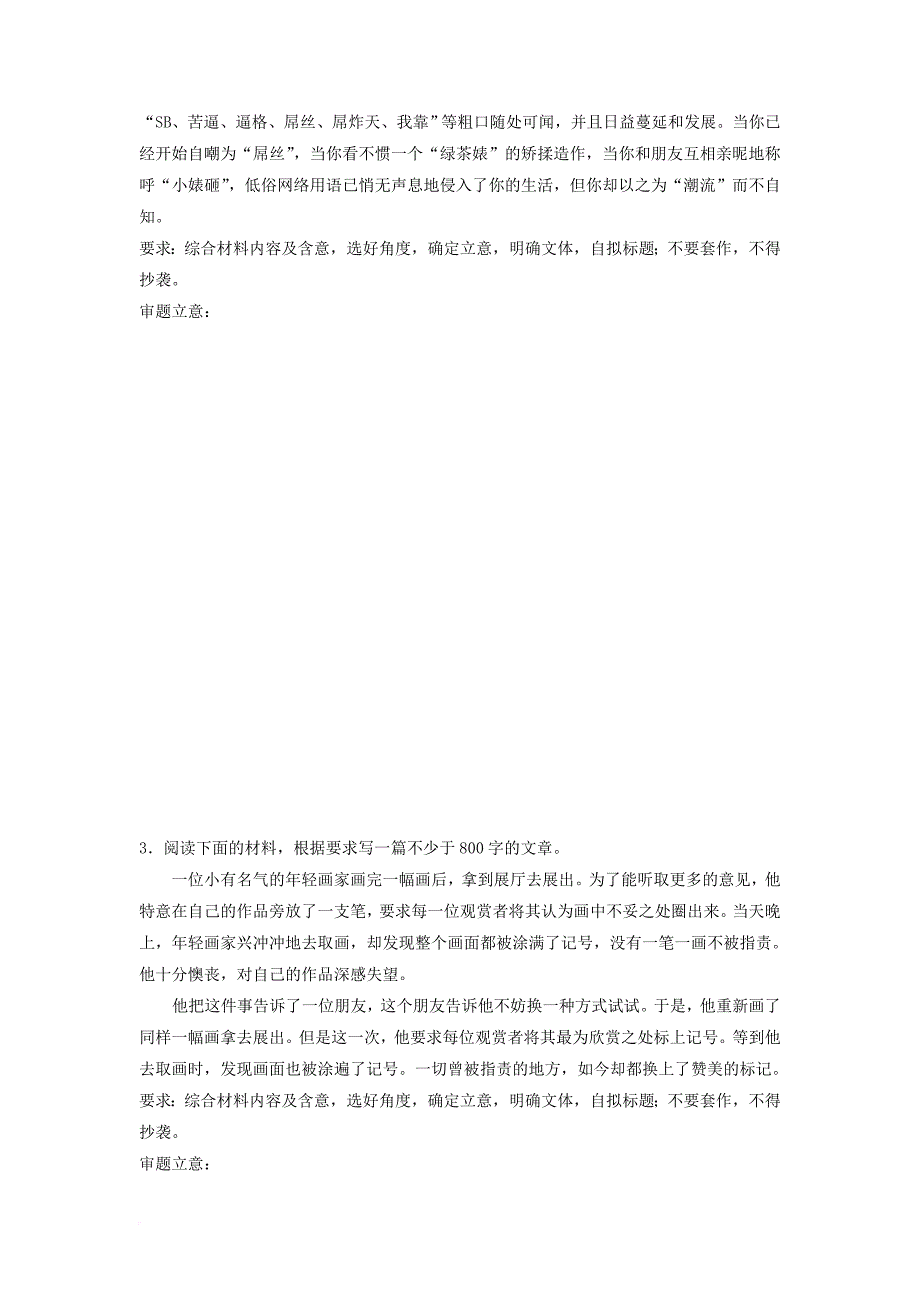 高考语文专题复习模块七作文审题立意第58练社会故事型_第2页