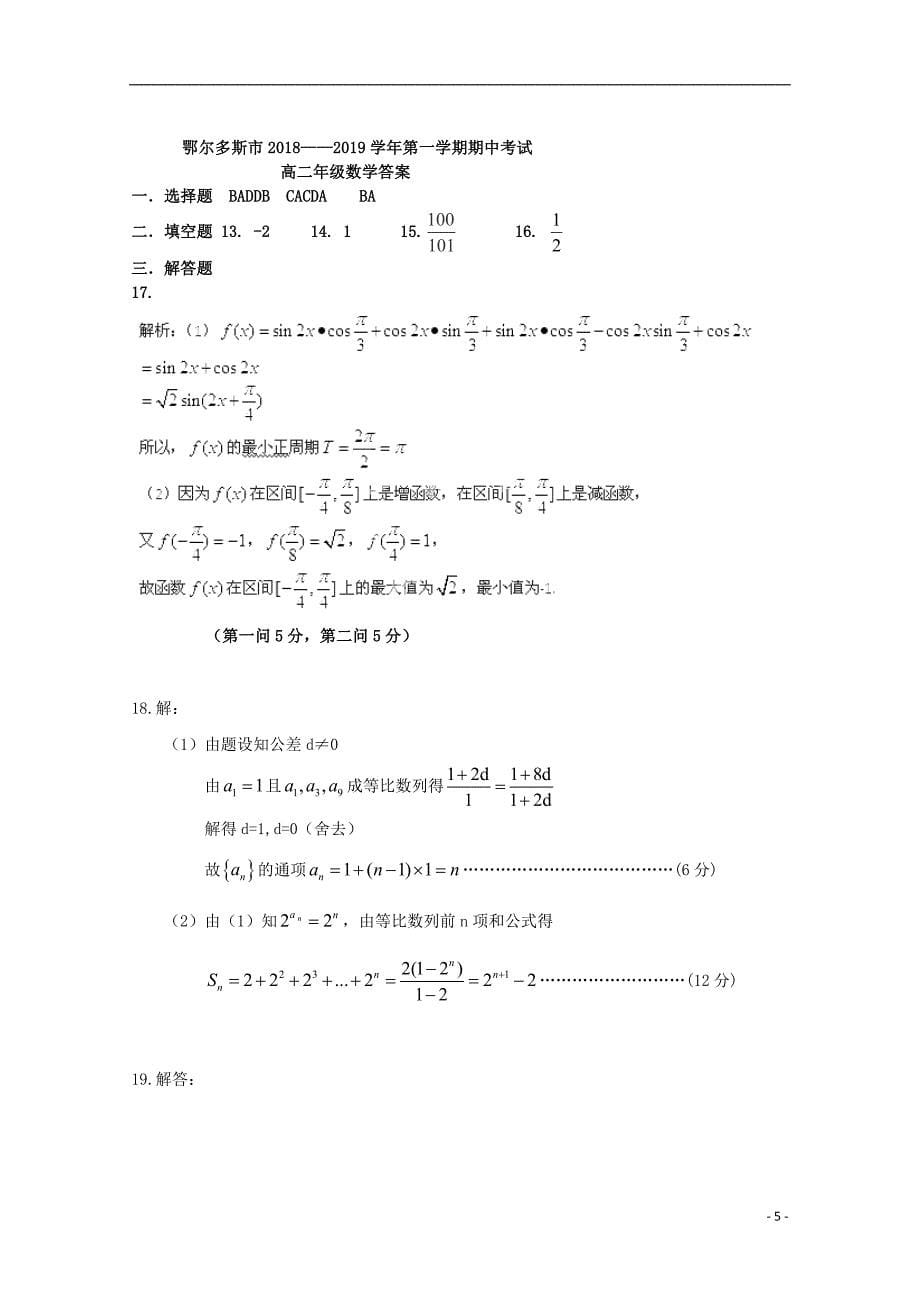 内蒙古鄂尔多斯市2018-2019学年高二数学上学期期中试题 理_第5页