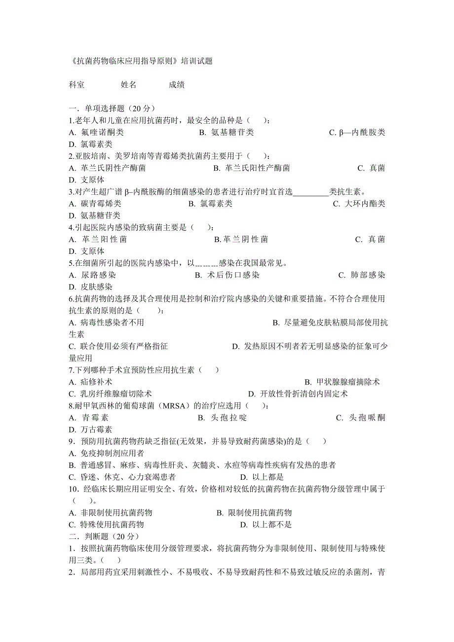 2018抗菌药合理应用考试试题_第1页