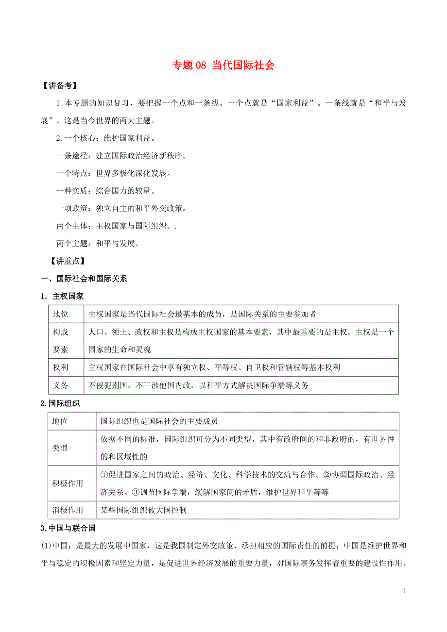 2018年高考政治二轮复习专题08当代国际社会讲含解析_第1页