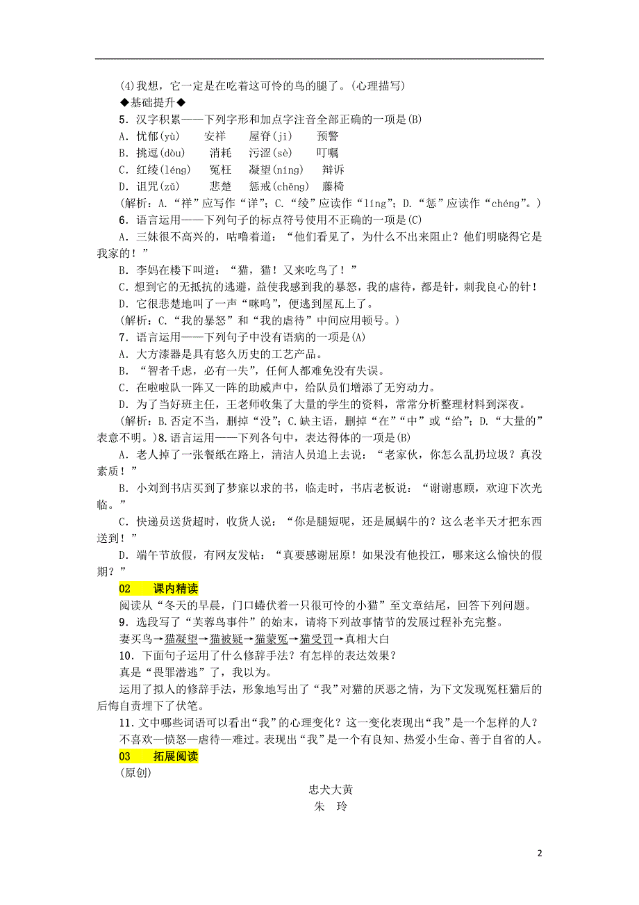 2018年秋七年级语文上册第五单元16猫练习新人教版_第2页