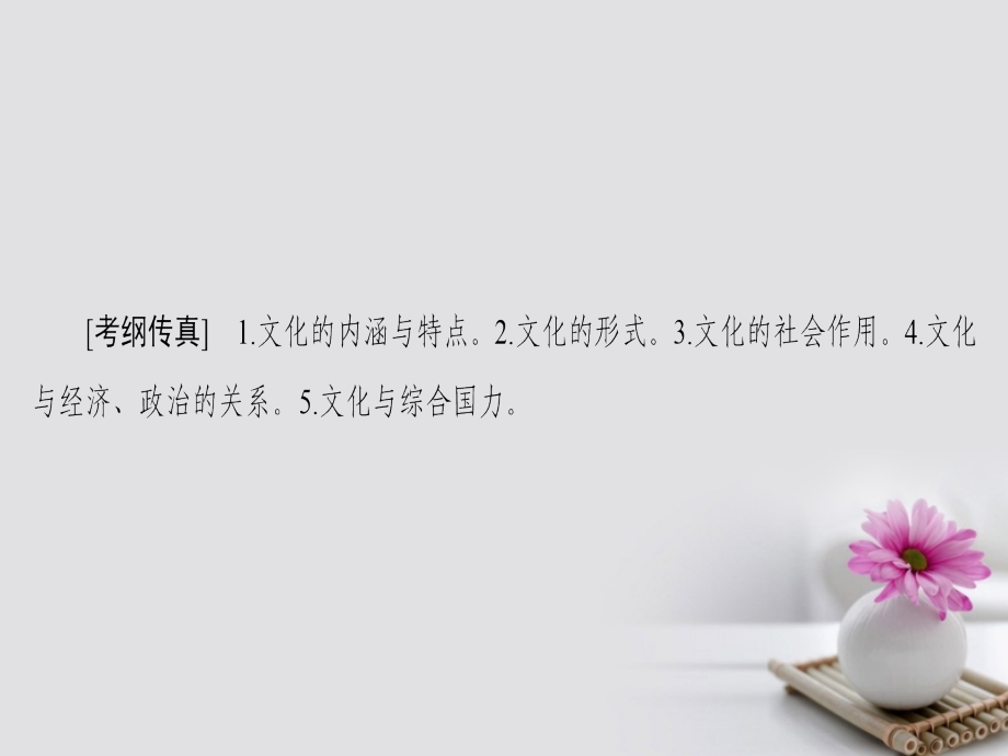 高考政治一轮复习第9单元文化与生活课时1文化与社会课件新人教版必修_第2页