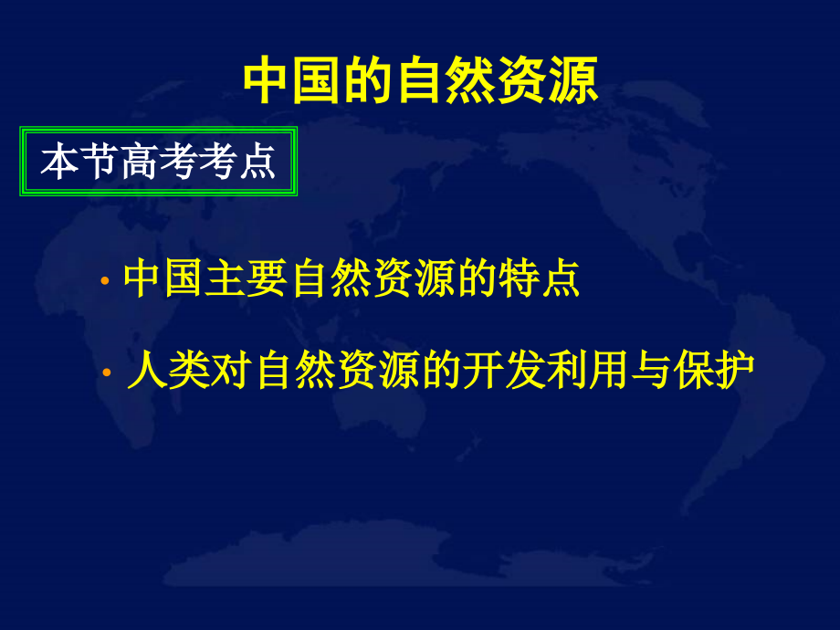 高考地理：专题复习课件-中国地理——中国自然资源_第2页