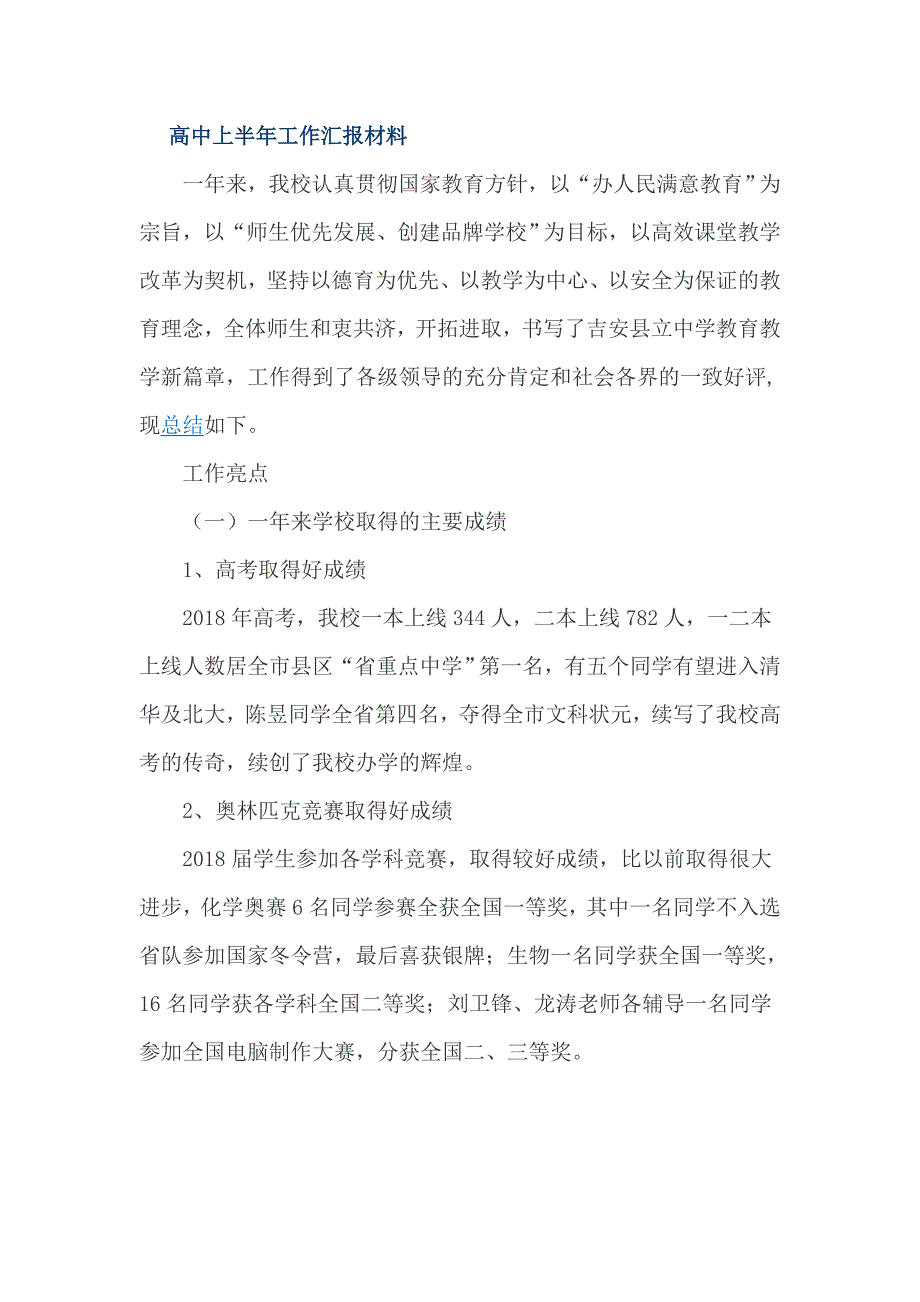 高中上半年工作汇报材料_第1页