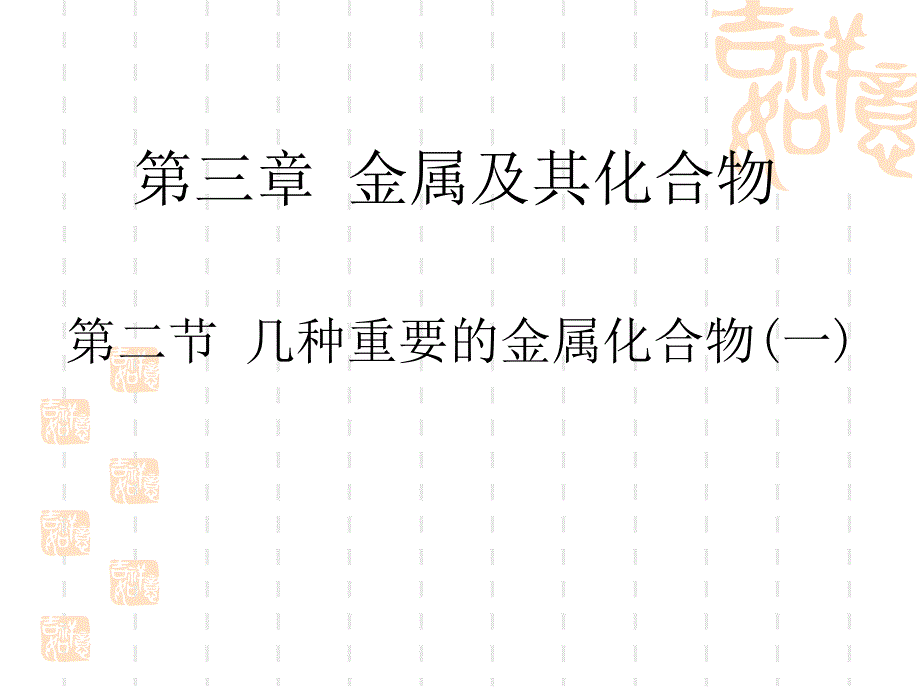 高一化学必修一第三章《钠的重要化合物》_第1页