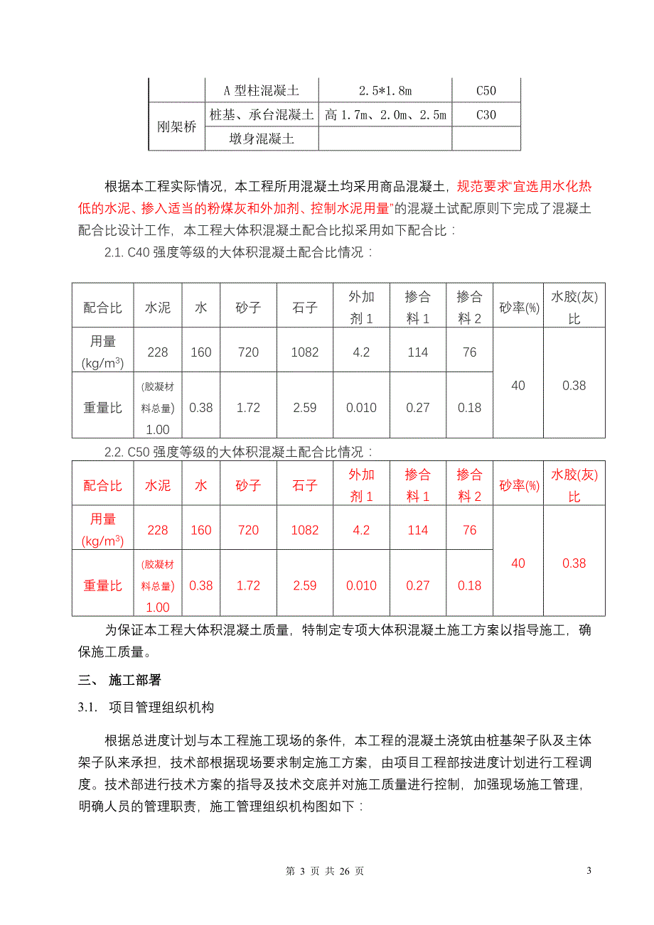 大体积混凝土施工方案(基础承台、框架柱、框架梁等)-se_第3页