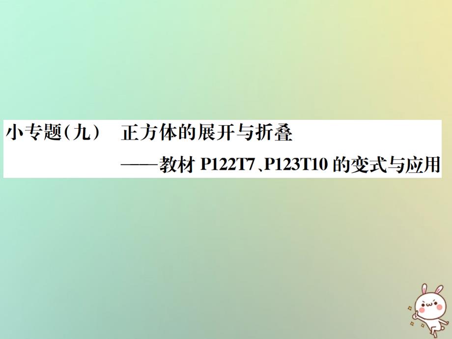 2018年秋七年级数学上册小专题九正方体的展开与折叠习题课件新版新人教版_第1页