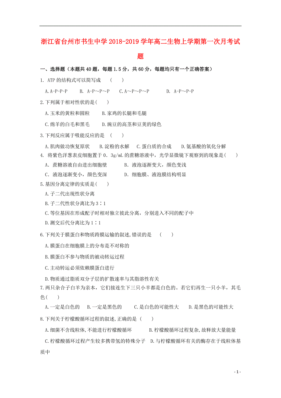 浙江省台州市2018_2019学年高二生物上学期第一次月考试题_第1页