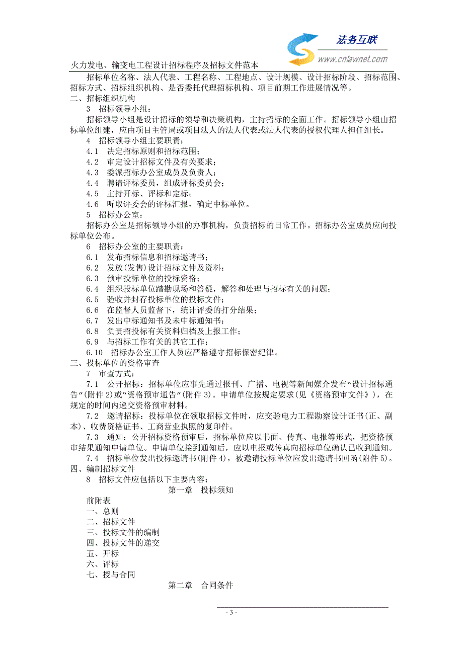 火力发电、输变电工程设计招标程序与招标文件范本_第3页