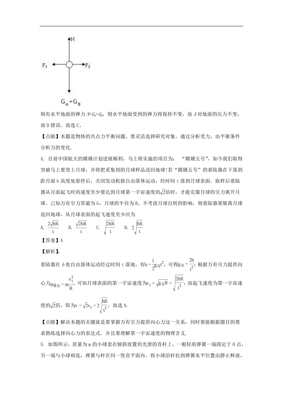 《中学解析》河南省豫北豫南名校2018届高三上学期第二次联考联评物理试题 word版含解析_第3页