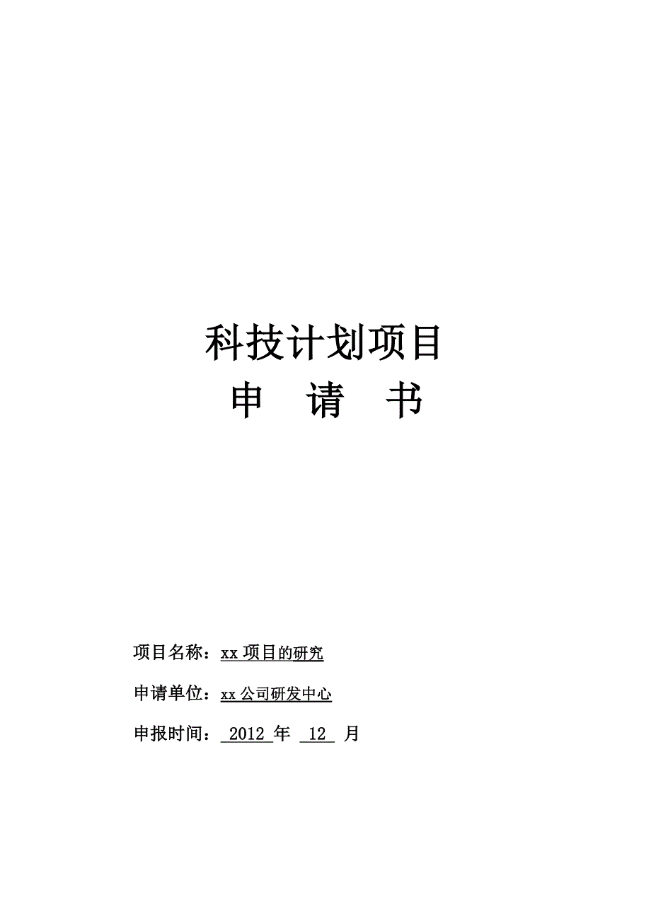 科技项目计划申请书--立项报告模板_第1页