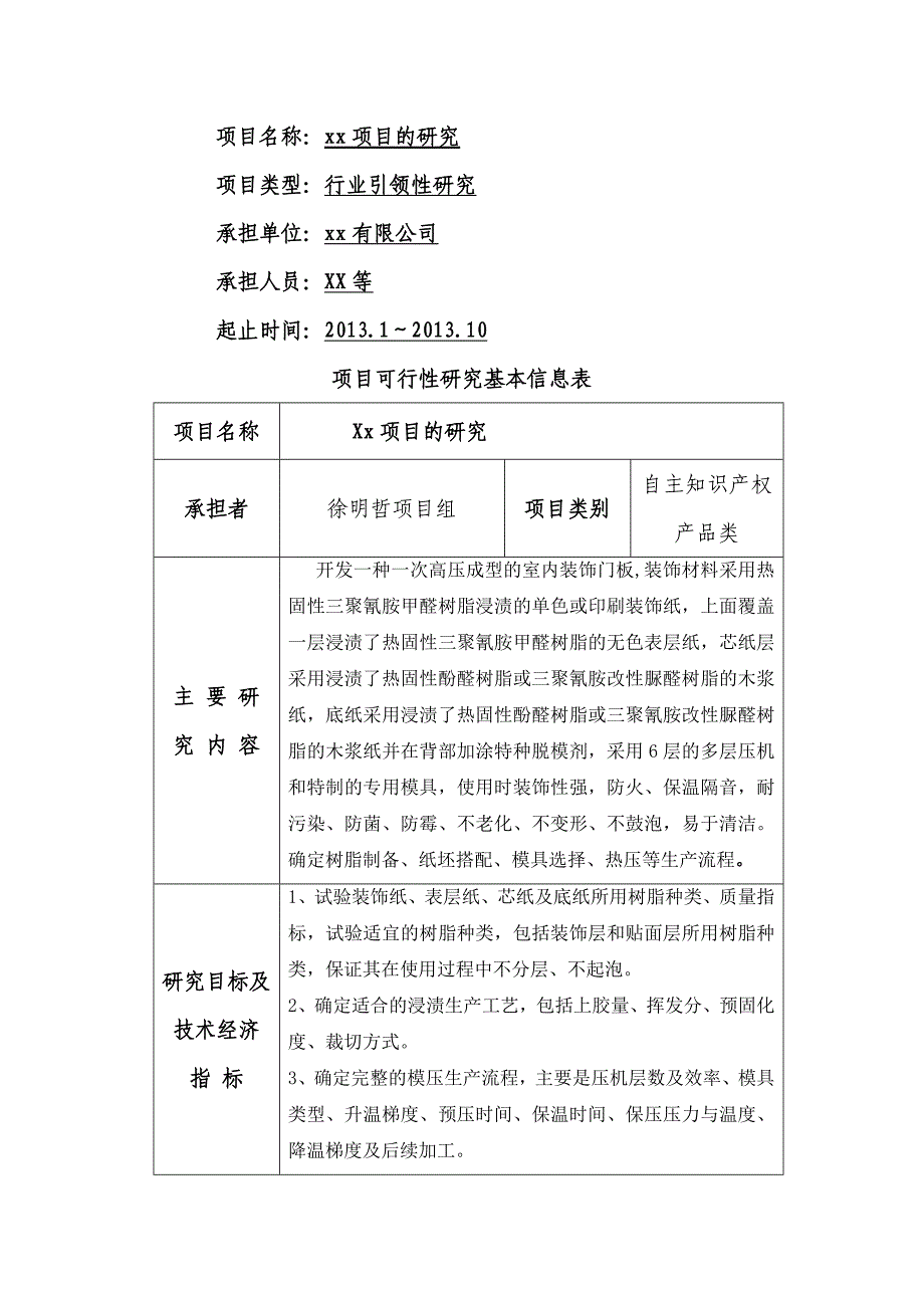 科技项目计划申请书--立项报告模板_第2页