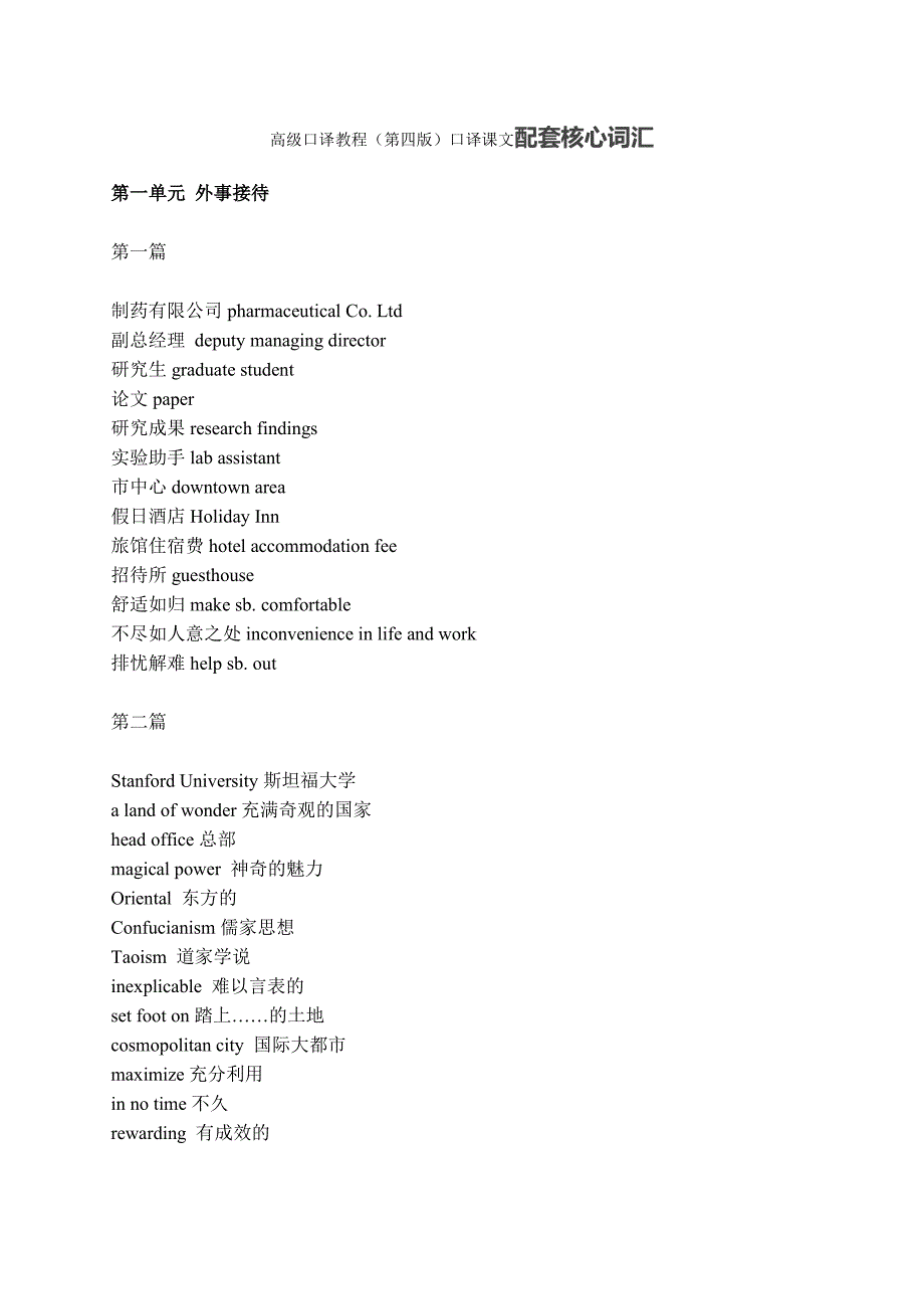 高级口译教程(第四版)核心词汇_第1页