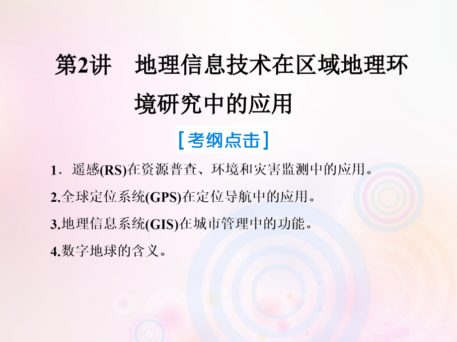 2019届高考地理一轮复习第三部分区域可持续发展第十二章地理环境与区域发展2地理信息技术在区域地理环境研究中的应用课件新人教版_第1页