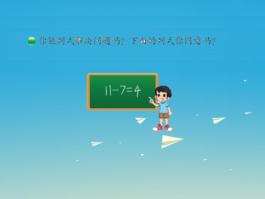 一年级数学下册 第一单元《加与减（一）》开会了课件 （新版）北师大版_第4页