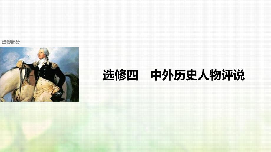 高考历史总复习选修部分中外历史人物评说考点6杰出的科学家课件选修_第1页