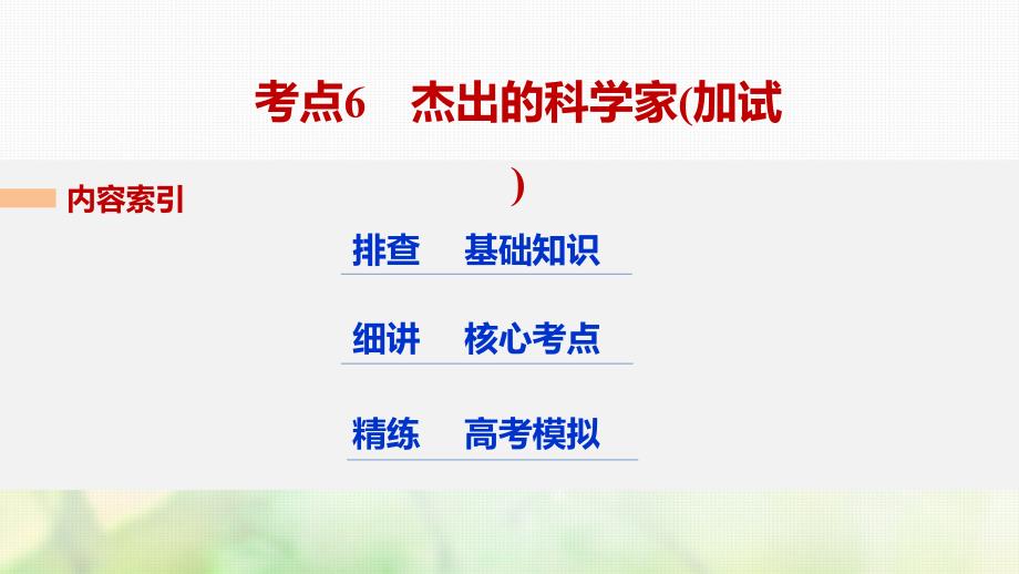 高考历史总复习选修部分中外历史人物评说考点6杰出的科学家课件选修_第3页