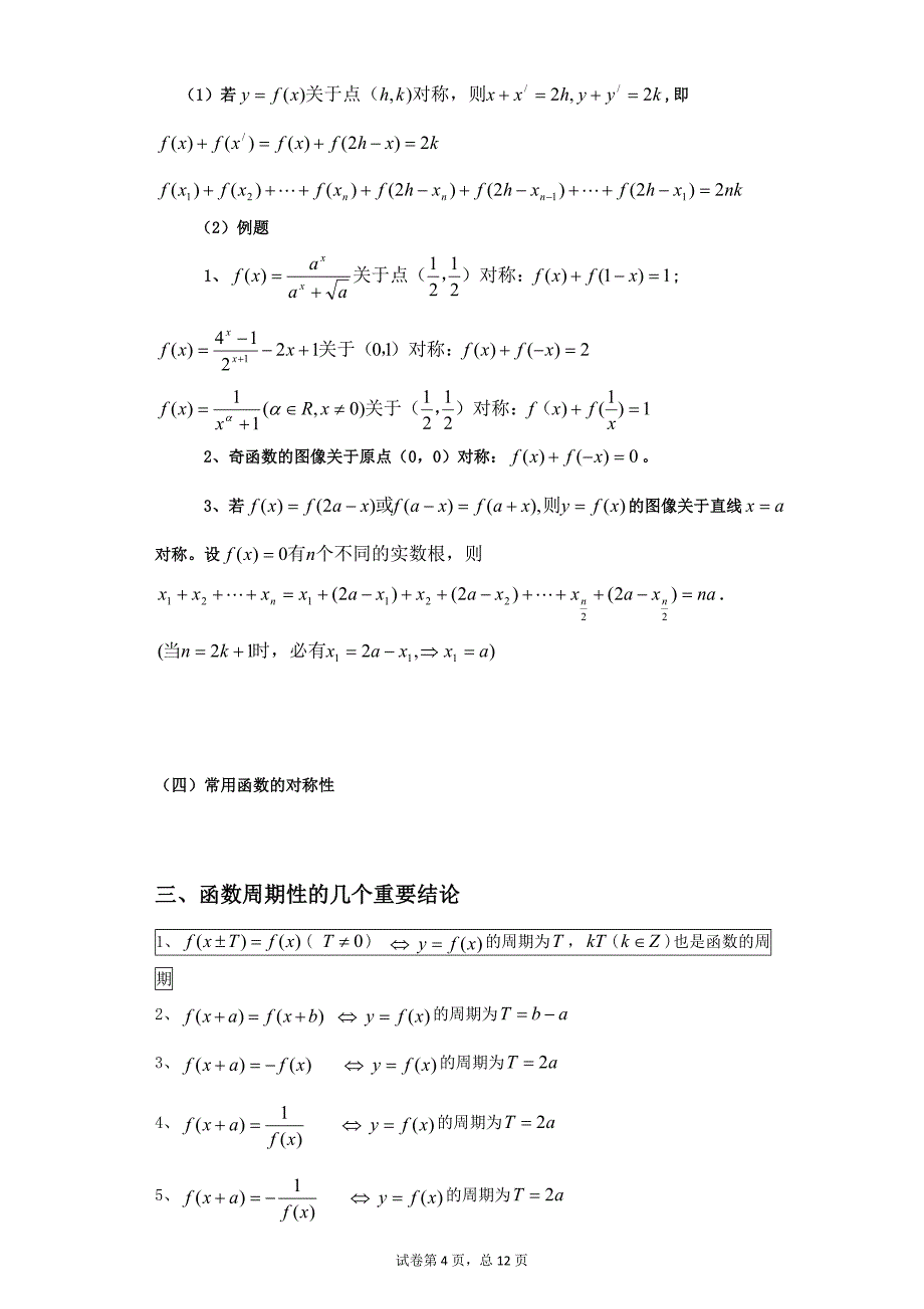 抽象函数对称性、奇偶性与周期性总结与习题_第4页