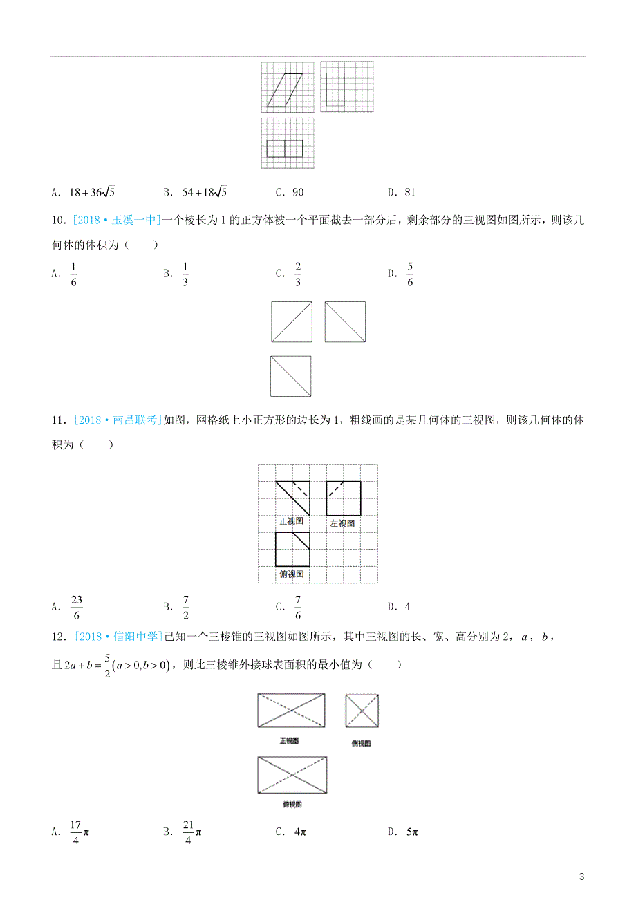 备考2019高考数学二轮复习 选择填空狂练八 三视图 理_第3页