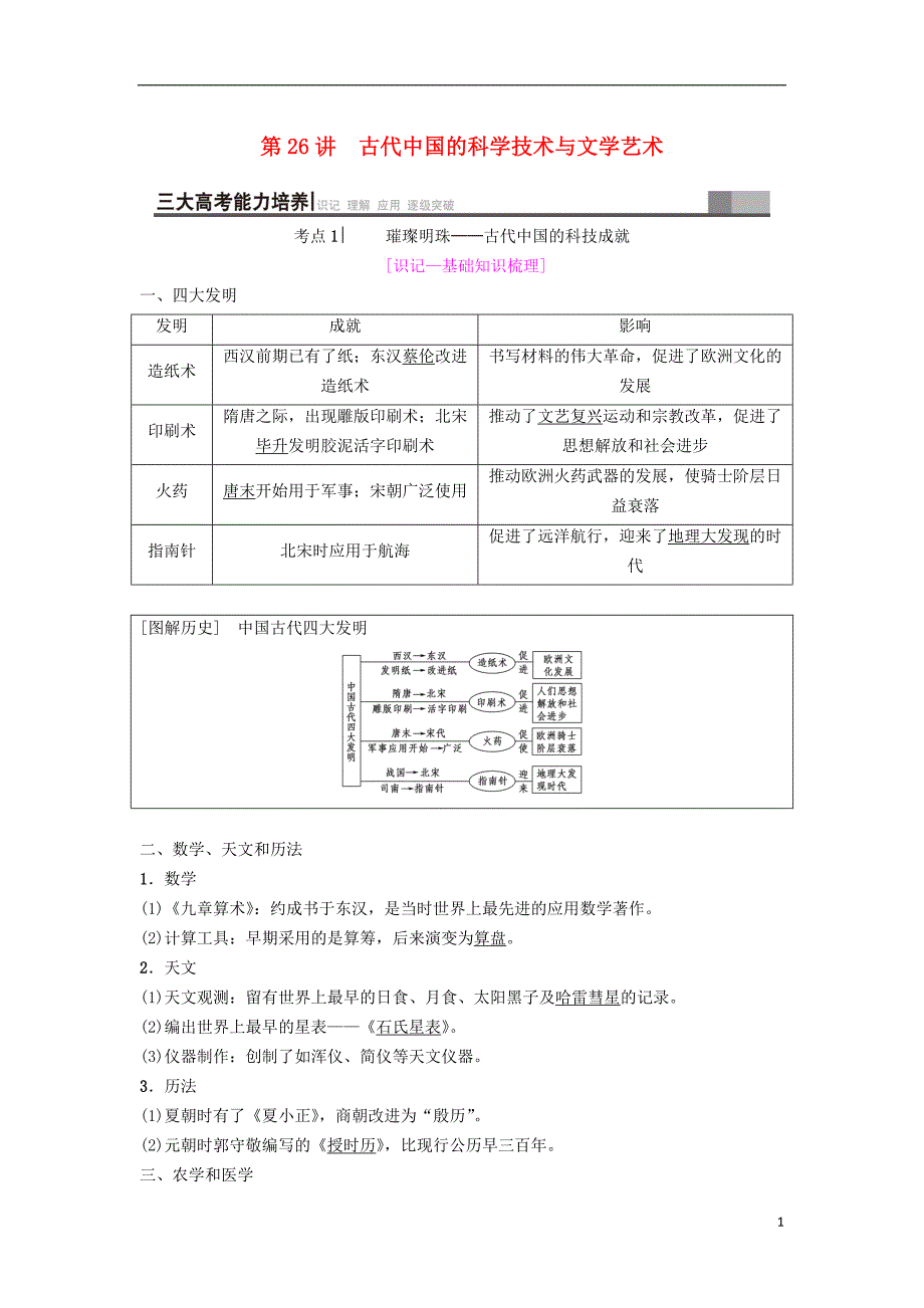 海南省2019届高考历史一轮总复习 模块三 文化成长历程 第11单元 中国传统文化主流思想的演变与科技文艺 第26讲 古代中国的科学技术与文学艺术学案_第1页