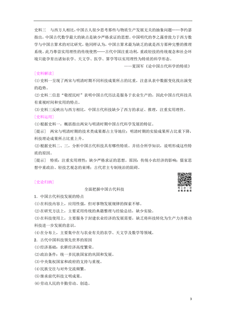 海南省2019届高考历史一轮总复习 模块三 文化成长历程 第11单元 中国传统文化主流思想的演变与科技文艺 第26讲 古代中国的科学技术与文学艺术学案_第3页