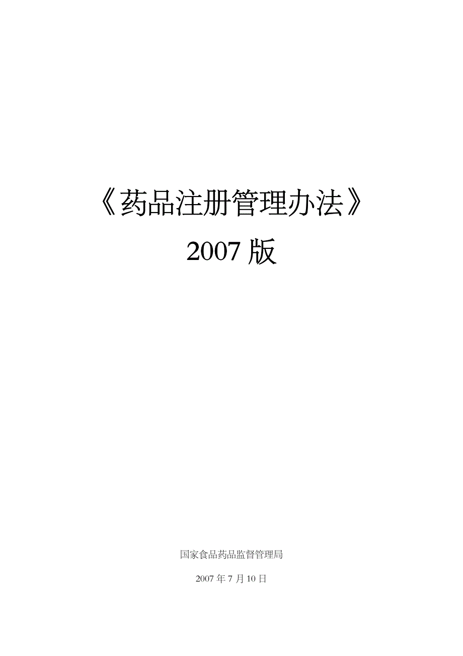 《药品注册管理办法》(2007)_第1页