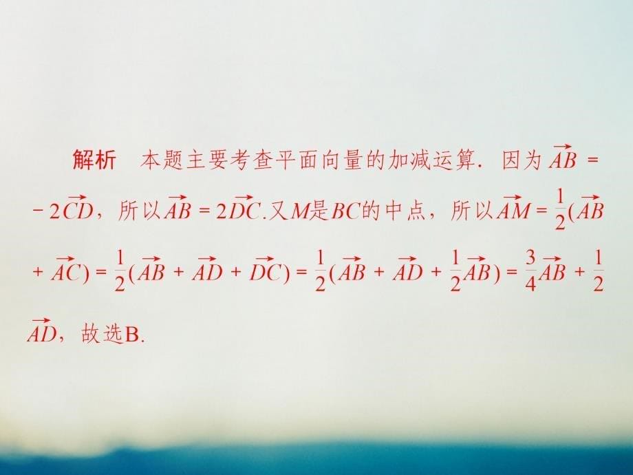 高考数学大二轮专题复习第二编专题整合突破专题一集合常用逻辑用语向量复数算法合情推理不等式及线性规划第二讲向量复数算法合情推理适考素能特训课件理_第5页