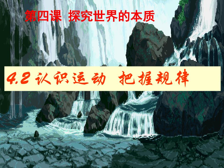 高中政治必修四4.2认识运动、把握规律_第1页