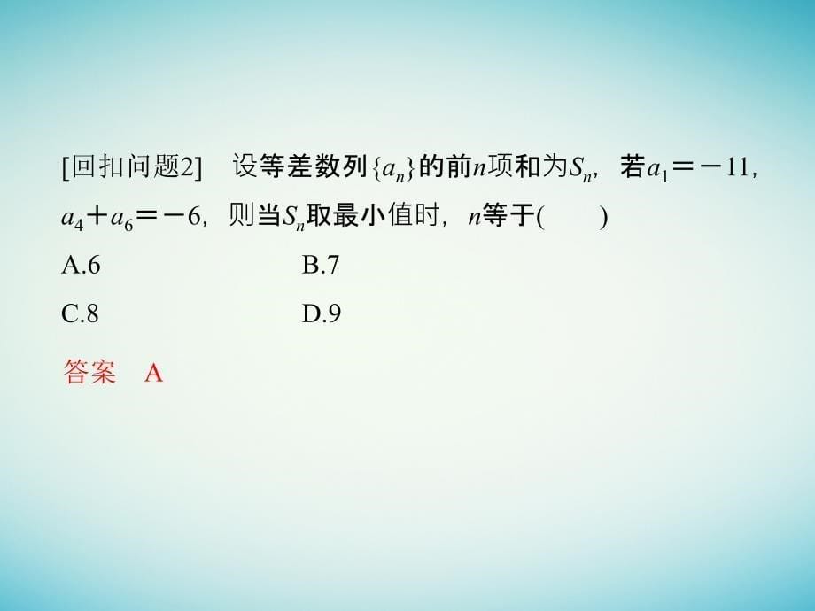 高考数学二轮复习考前增分指导三回扣__回扣教材查缺补漏清除得分障碍4数列不等式课件理_第5页