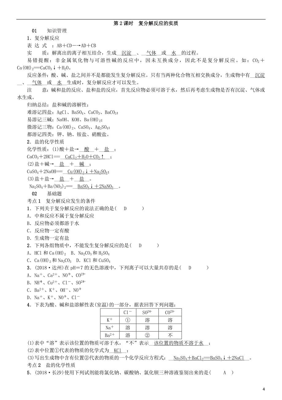 2018年秋九年级化学下册第八单元海水中的化学第三节海水“制碱”同步测试新版鲁教版_第4页