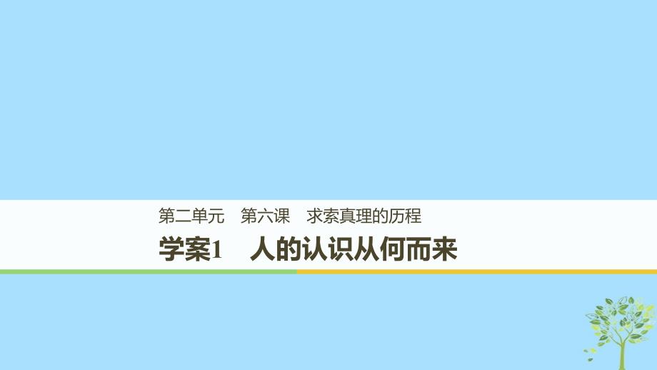 2018_2019版高中政治第二单元探索世界与追求真理第六课求索真理的历程1人的认识从何而来课件新人教版必修_第1页