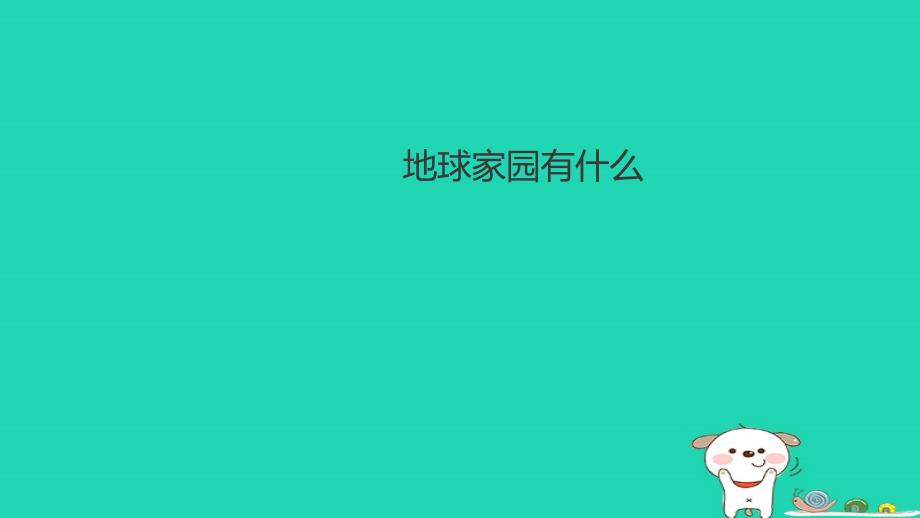 二年级科学上册 1.1 地球家园中有什么课件 教科版_第1页