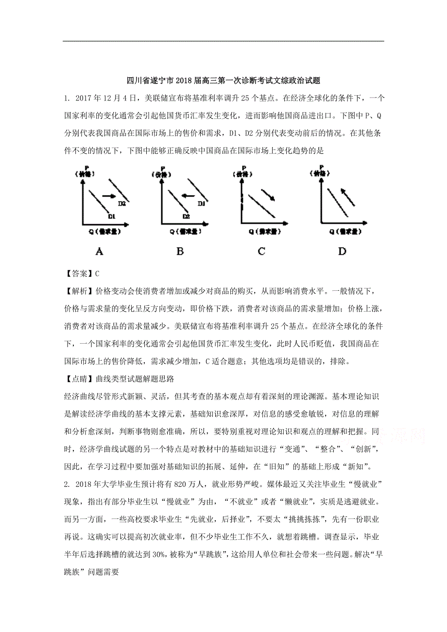 【解析版】四川省遂宁市2018届高三第一次诊断考试文综政治试题 word版含解析_第1页