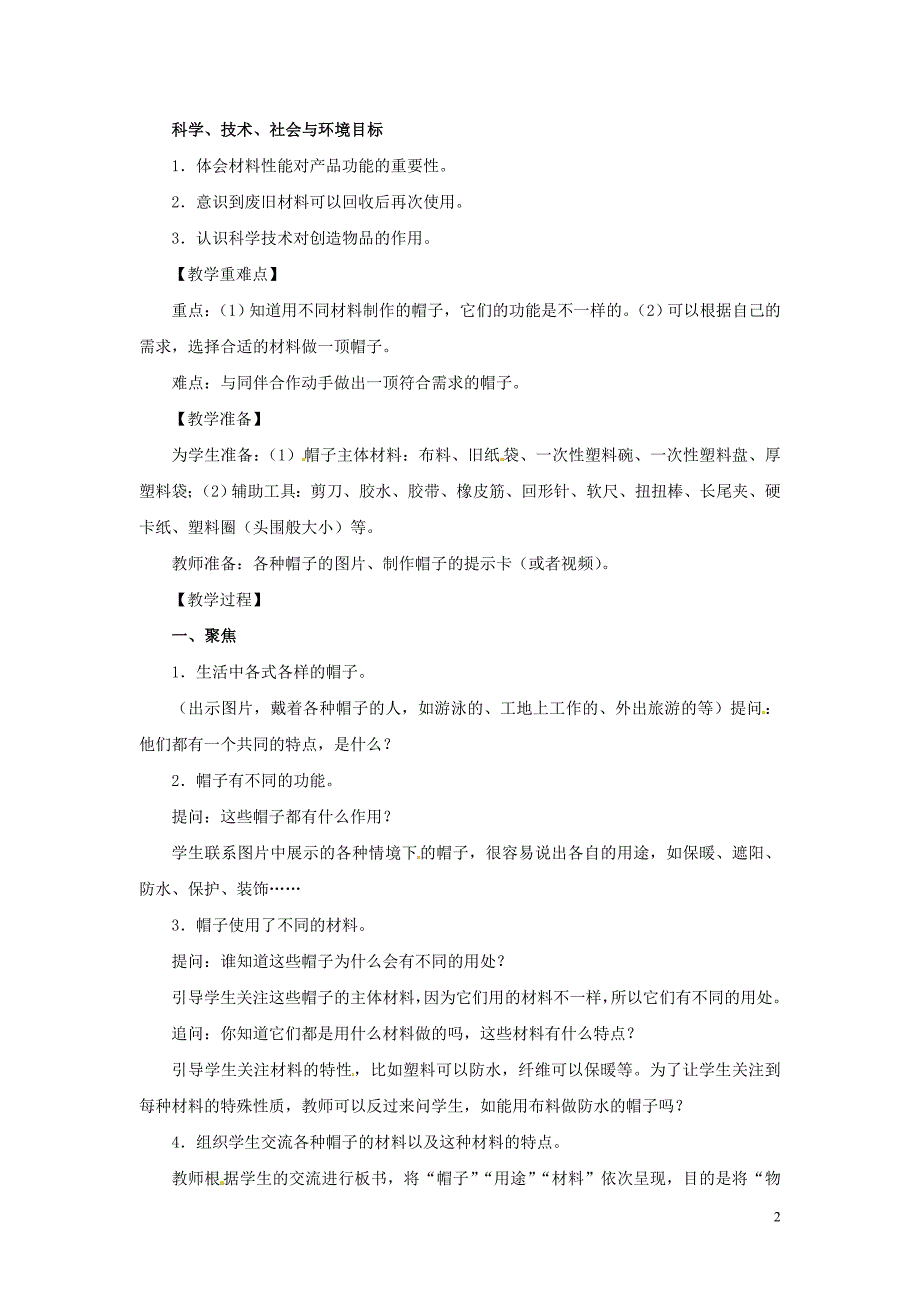 二年级科学上册 2.6《做一顶帽子》教案 教科版_第2页