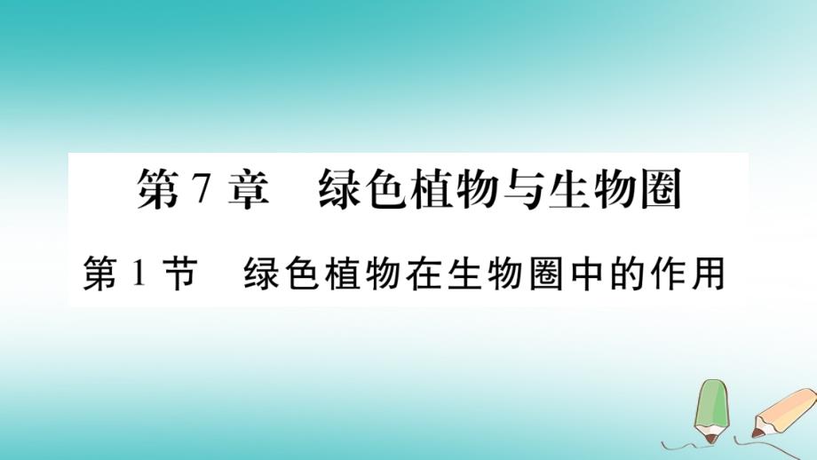 2018年七年级生物上册第3单元第7章第1节绿色植物在生物圈中的作用习题课件新版北师大版_第1页