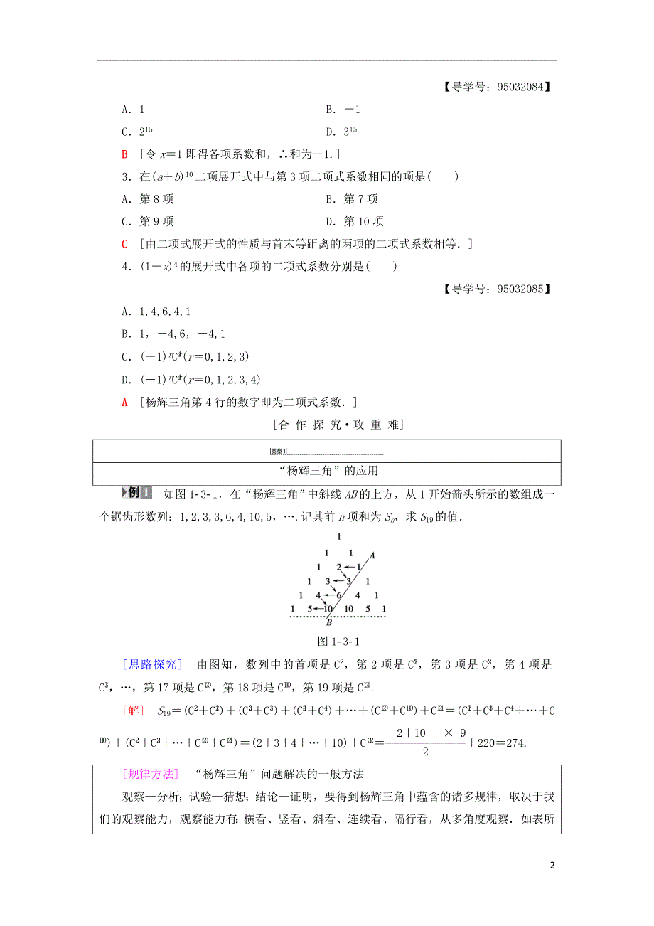 2018年秋高中数学第一章计数原理1.3二项式定理1.3.2“杨辉三角”与二项式系数的性质学案新人教a版选修2__第2页