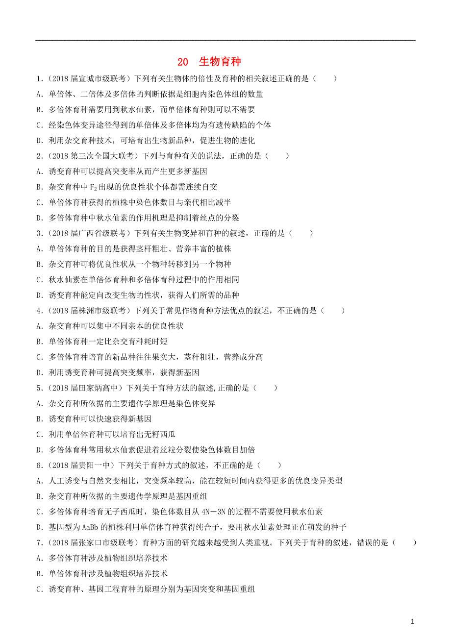 2019高考生物二轮复习 小题狂做专练20 生物育种_第1页
