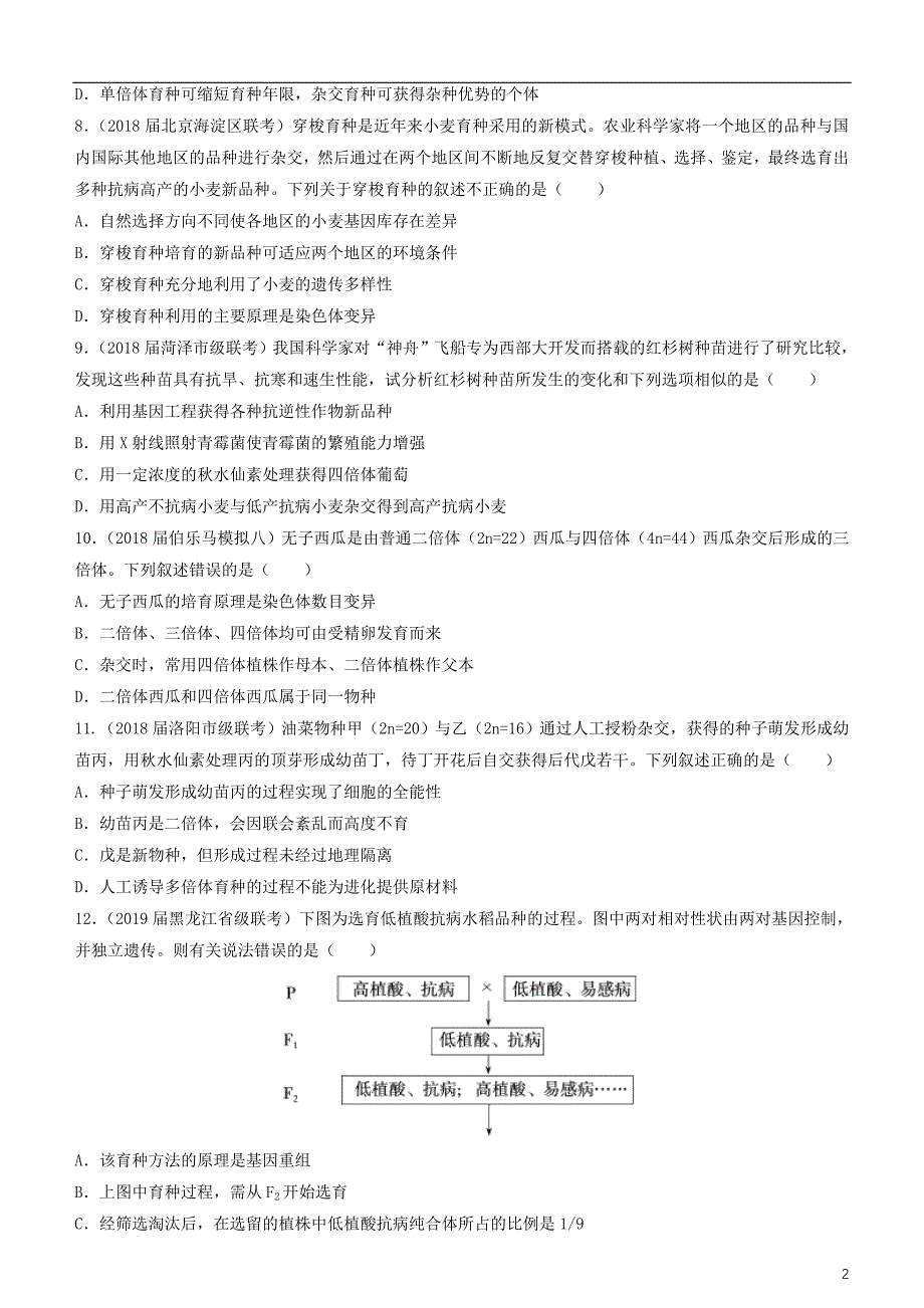2019高考生物二轮复习 小题狂做专练20 生物育种_第2页