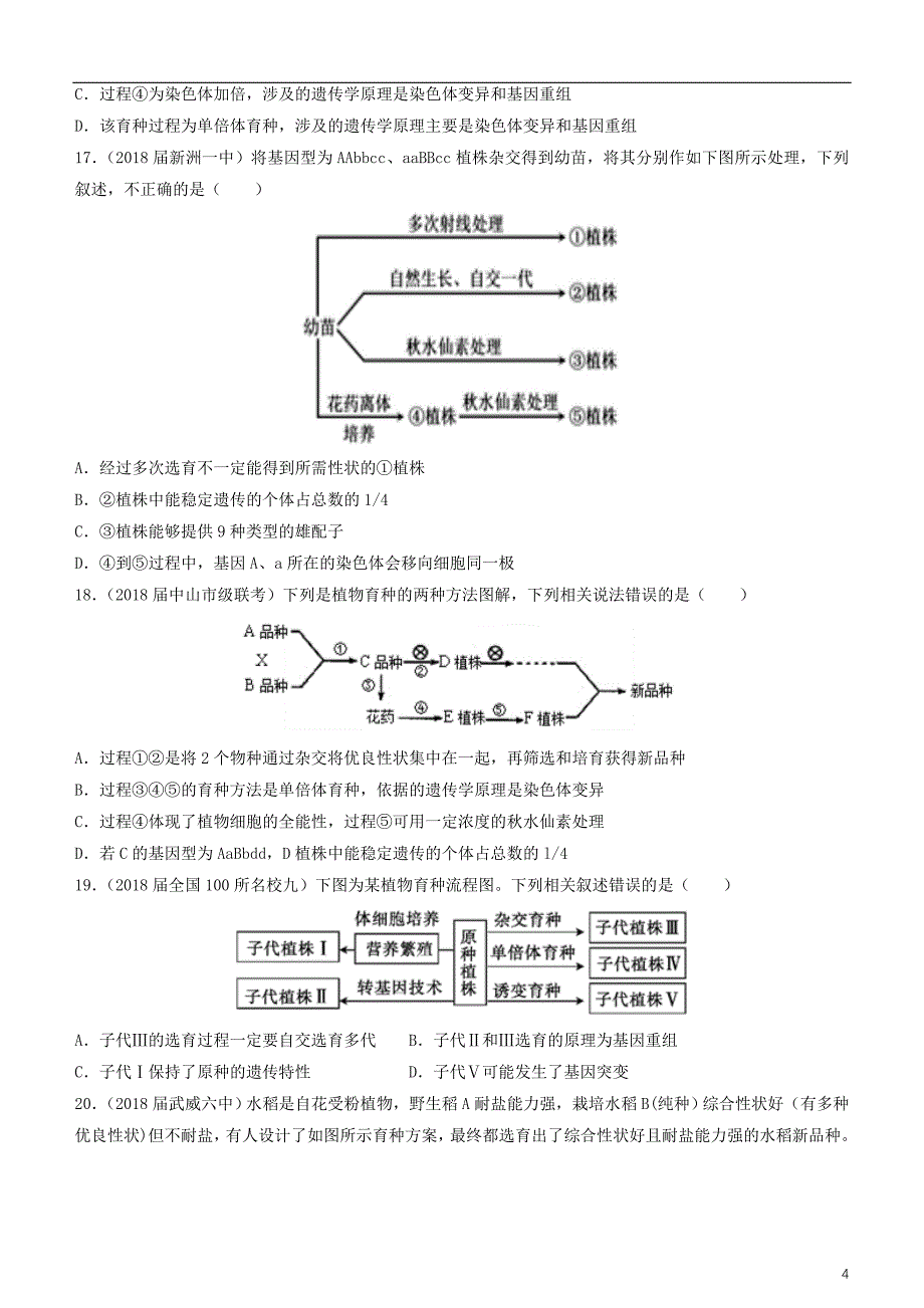 2019高考生物二轮复习 小题狂做专练20 生物育种_第4页