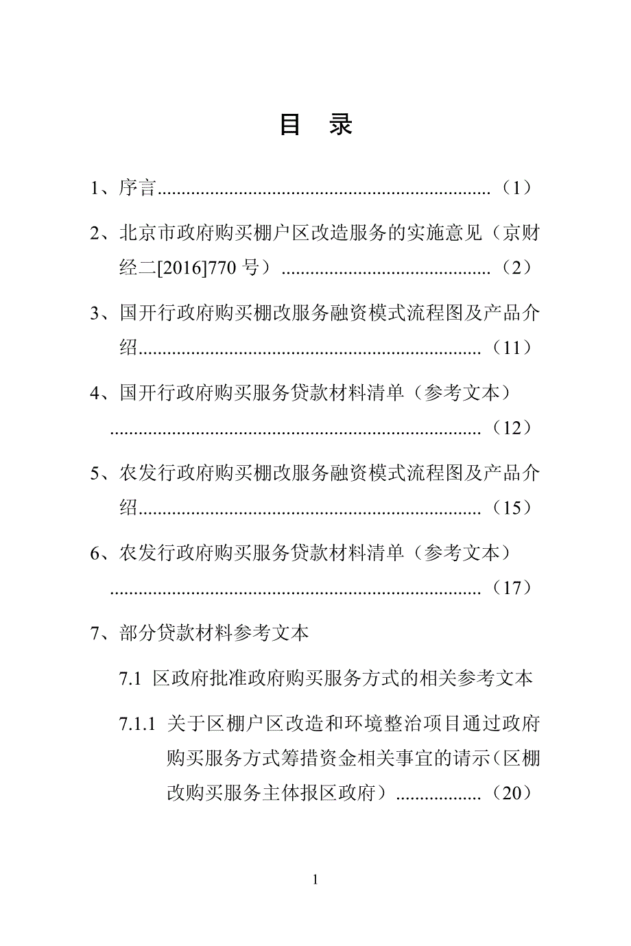 北京市棚改项目实施政府购买与流程_第1页