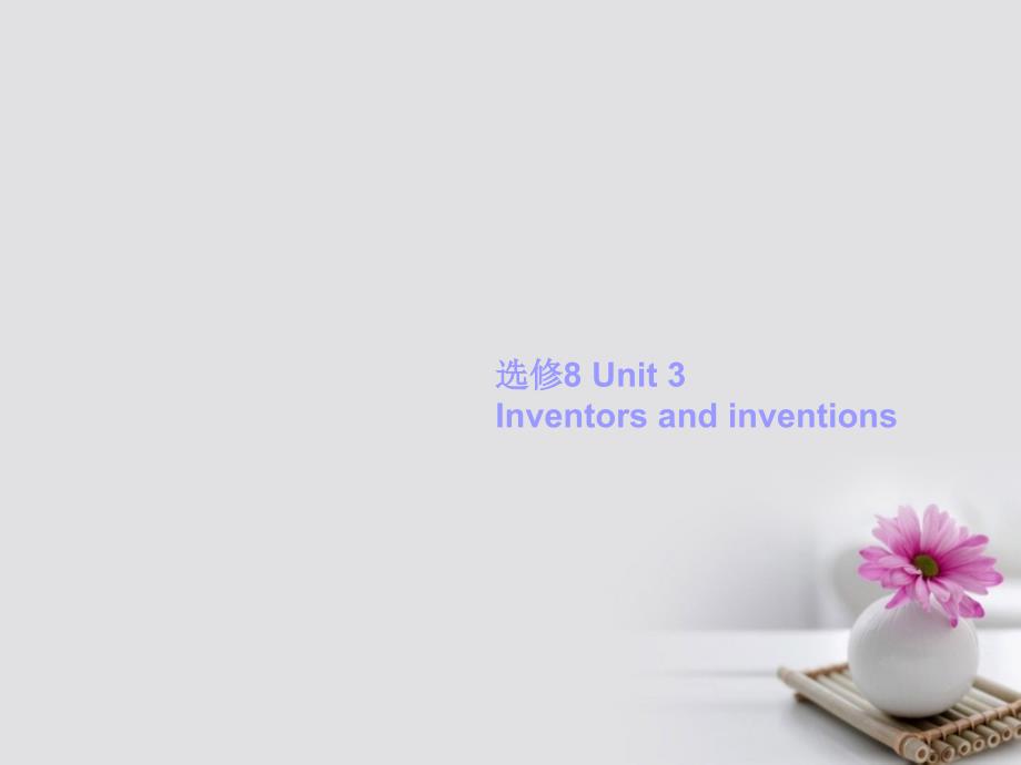 高考英语一轮复习unit3inventorsandinventions课件新人教版选修_第1页