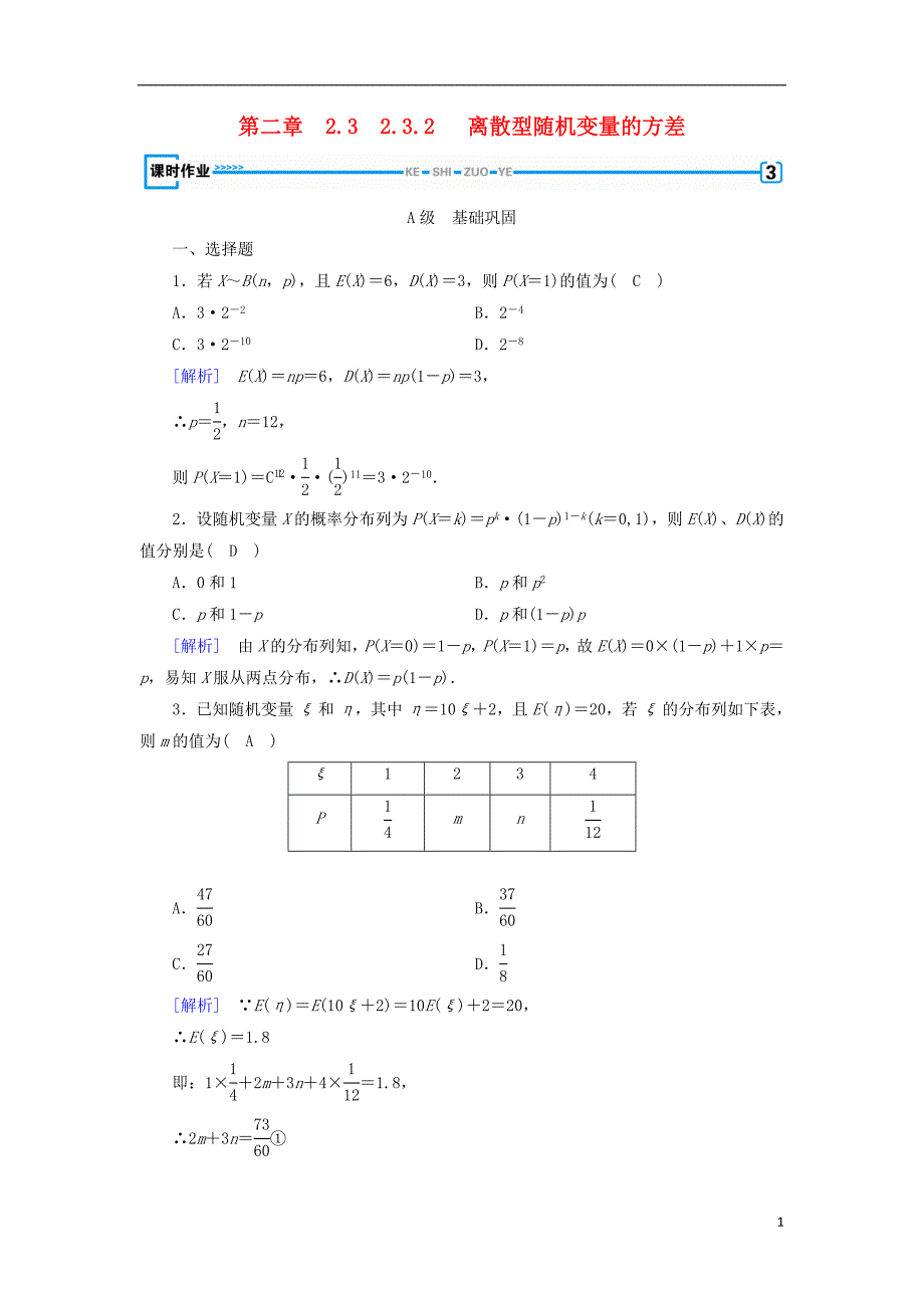 2018_2019学年高中数学第二章随机变量及其分布2.3.2离散型随机变量的方差习题新人教a版选修2__第1页