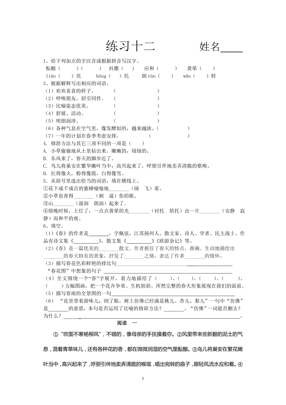 七年级第一学期初一语文试卷练习第十二周_第1页