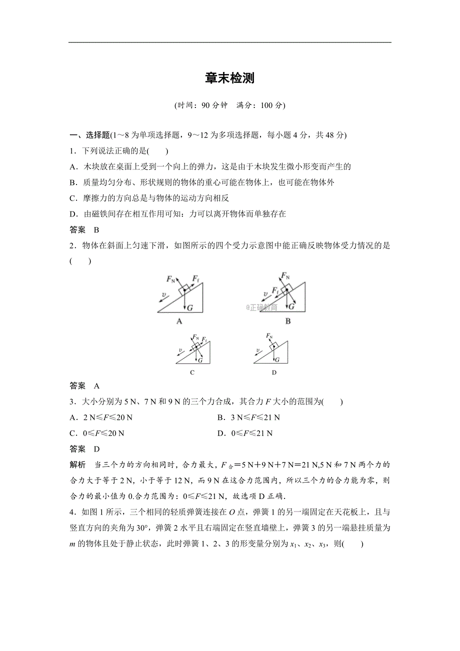 2017-2018学年高一物理新人教版必修1《学案导学与随堂笔记》学案：第3章 相互作用章末检测（三）_第1页