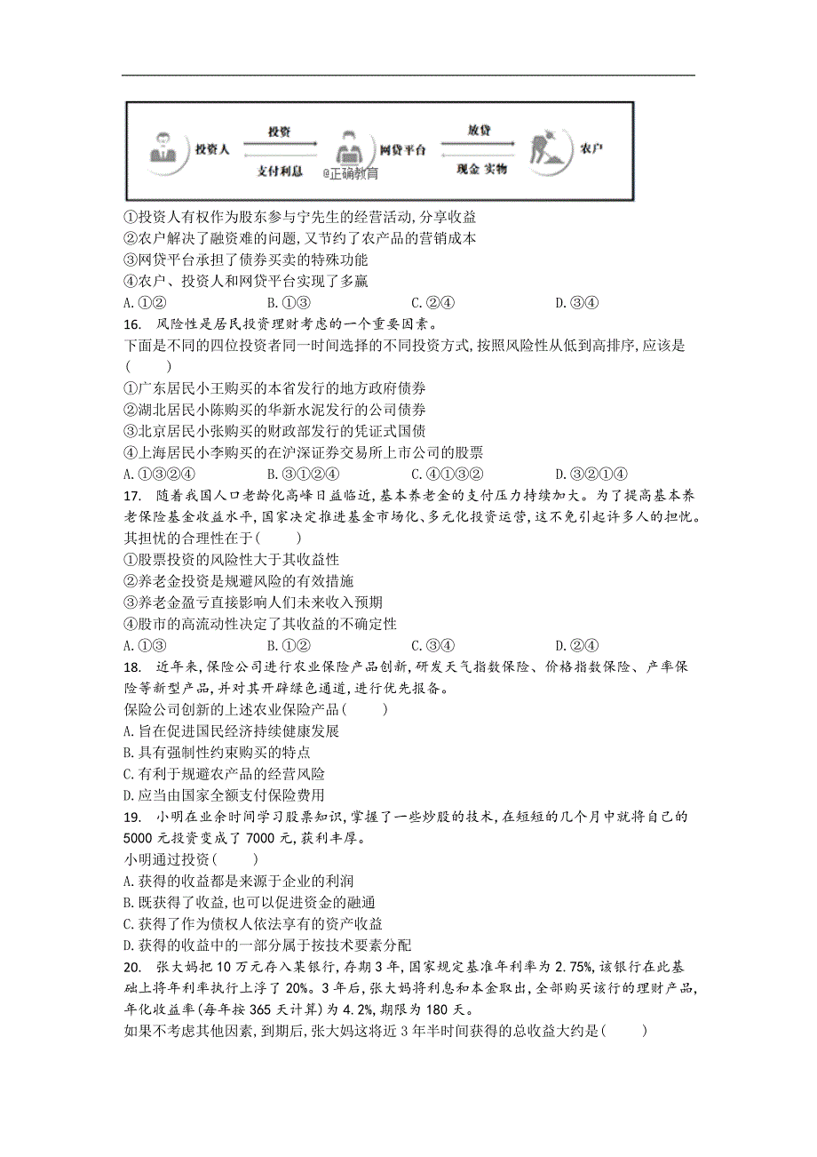 2019届高考政治人教版一轮复习针对训练：必修1 第2单元 课时3 投资理财的选择_第4页