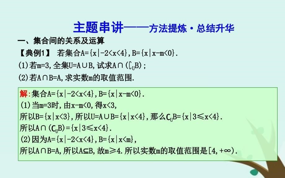 2018_2019学年度高中数学第一章集合与函数的概念章末总结课件新人教a版必修_第5页