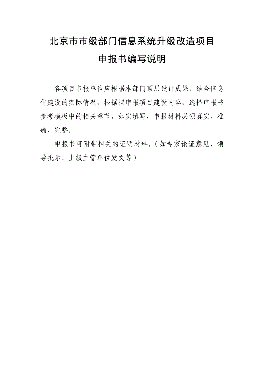 北京市信息化项目申报书编制说明与模板_第1页